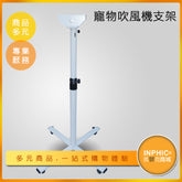 INPHIC-寵物吹風機支架-IKCF01010BA